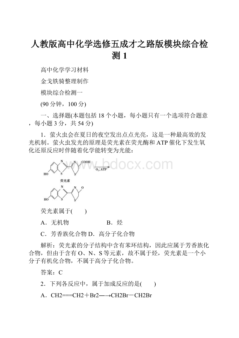 人教版高中化学选修五成才之路版模块综合检测1.docx