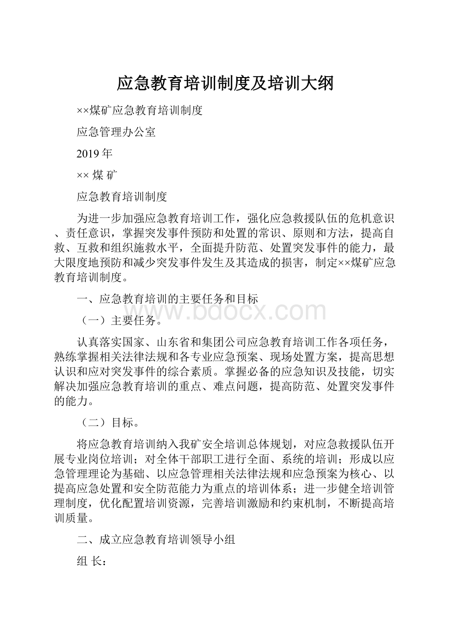 应急教育培训制度及培训大纲.docx