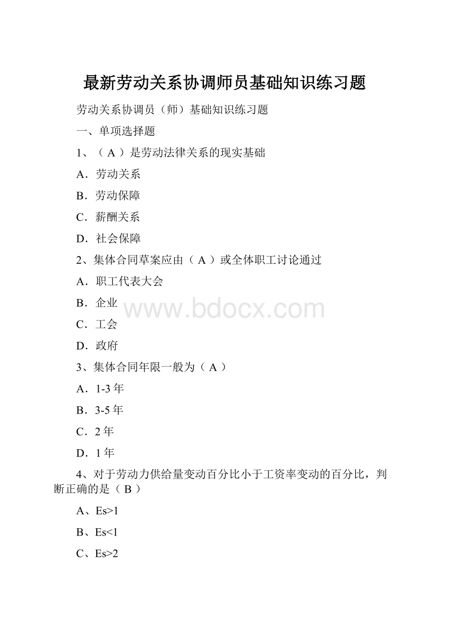 最新劳动关系协调师员基础知识练习题.docx