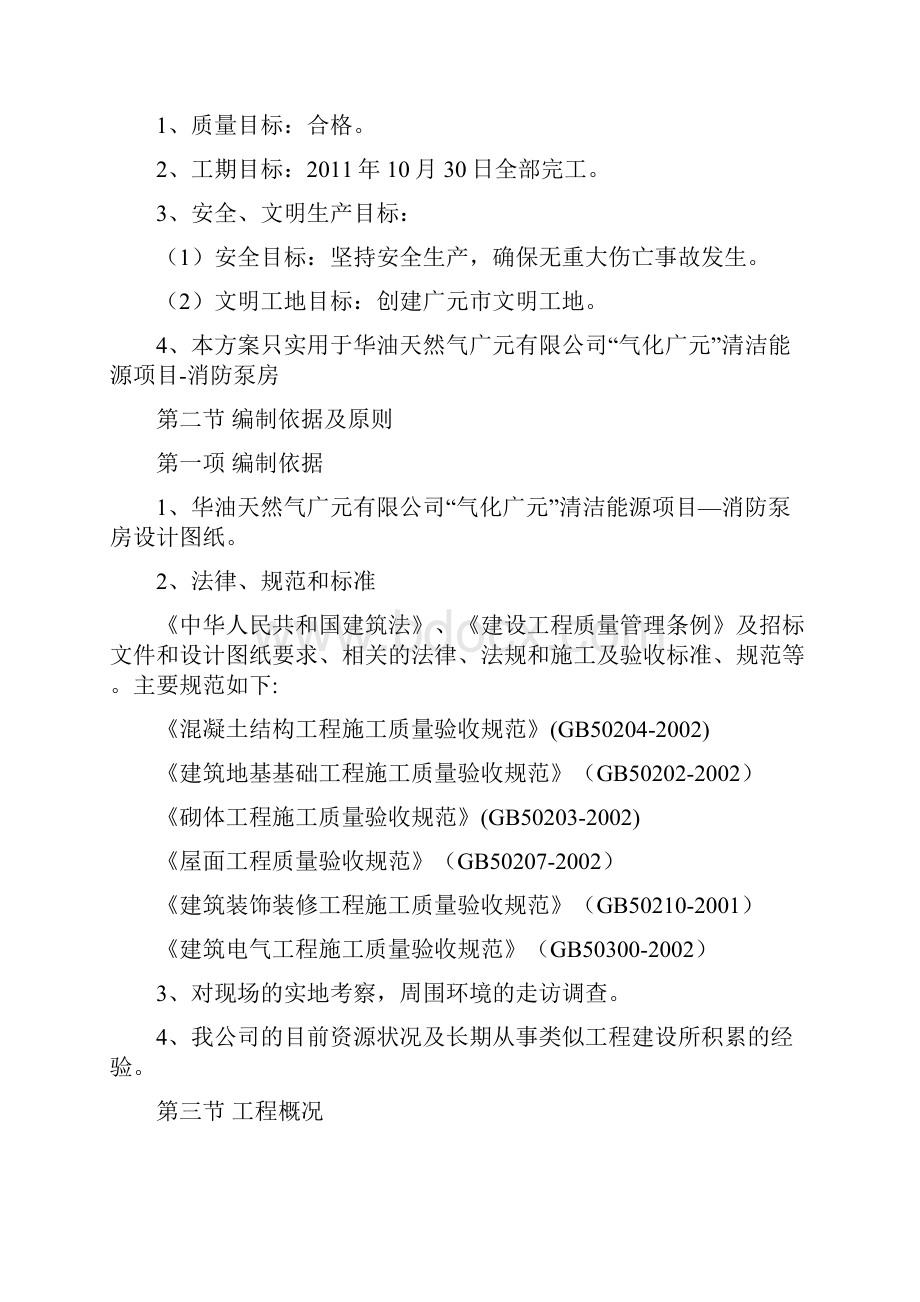 消防泵房项目施工组织计划方案规划设计.docx_第3页