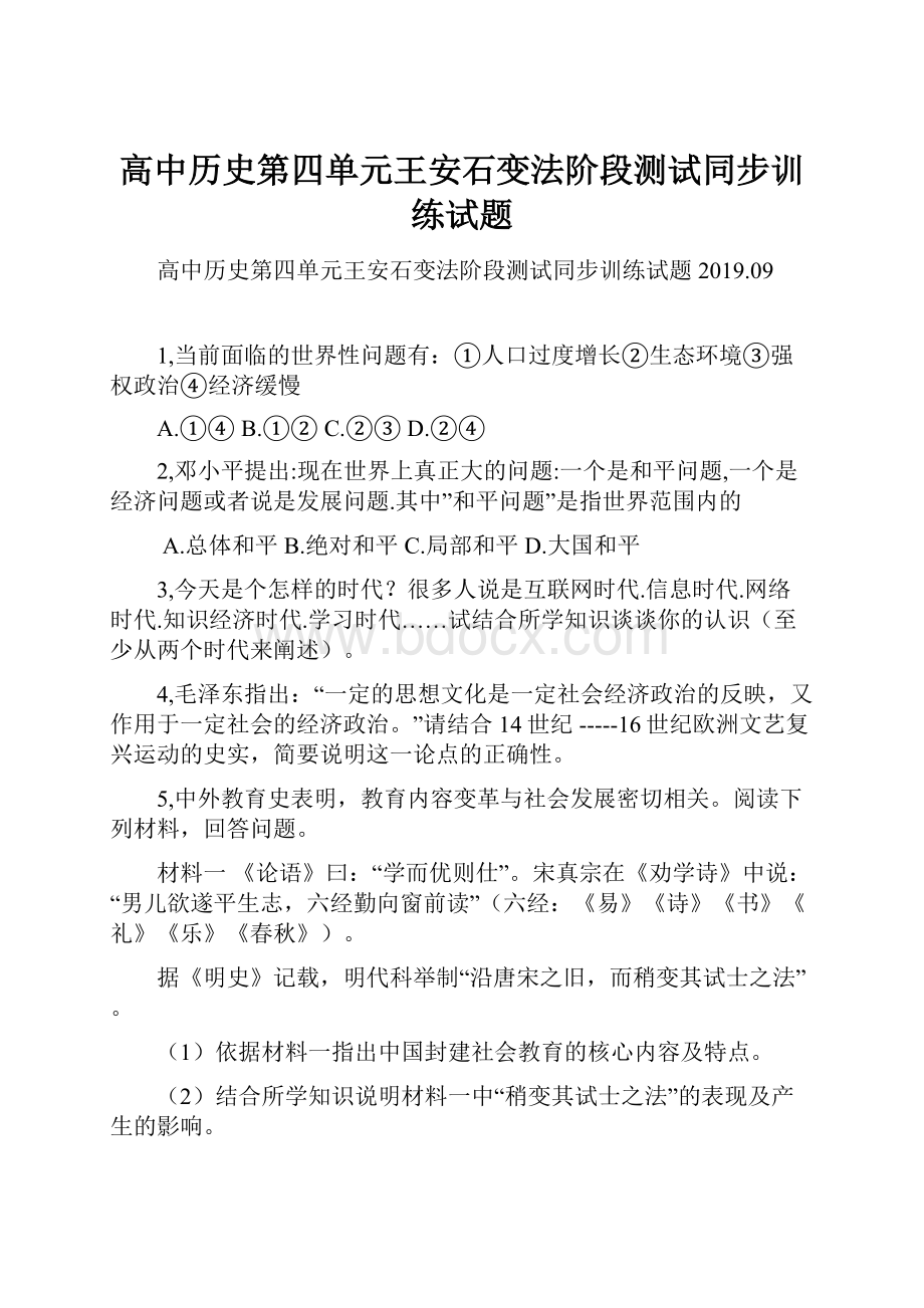 高中历史第四单元王安石变法阶段测试同步训练试题.docx