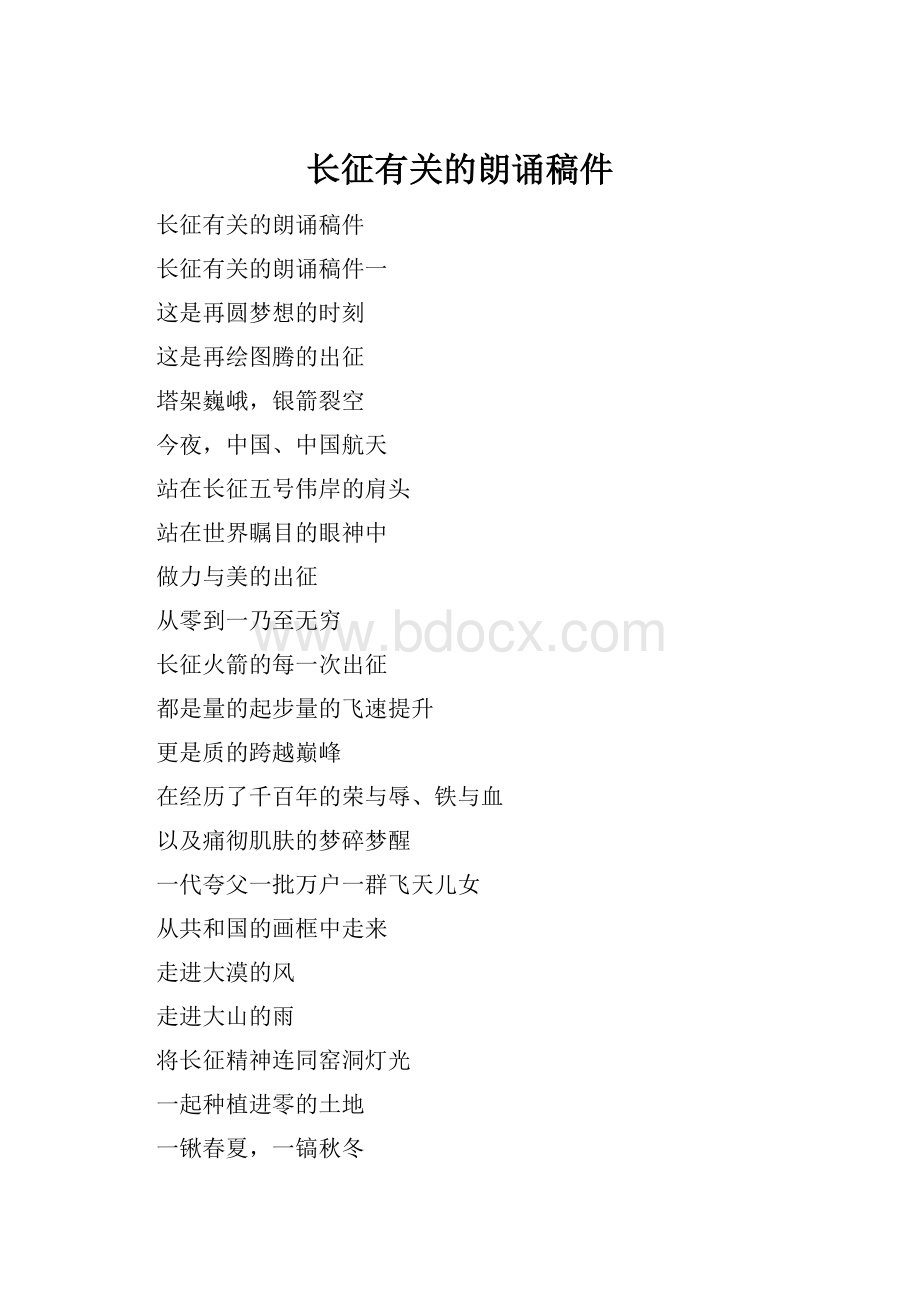 长征有关的朗诵稿件.docx