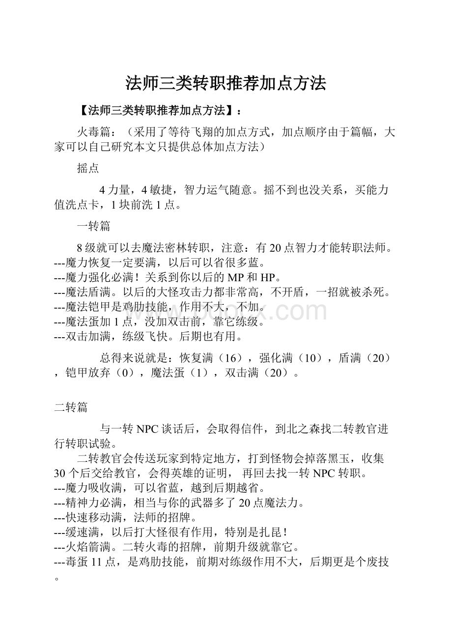 法师三类转职推荐加点方法.docx