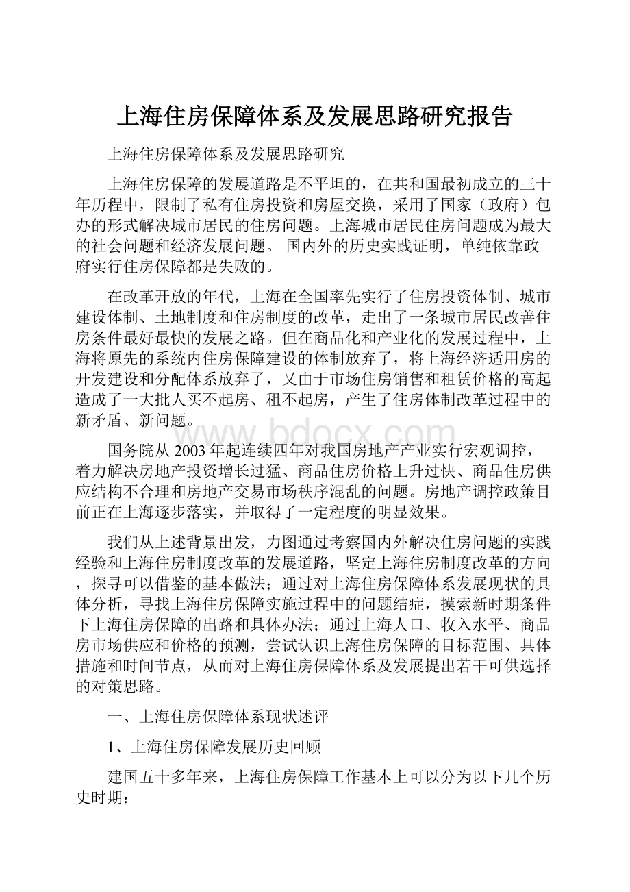 上海住房保障体系及发展思路研究报告.docx