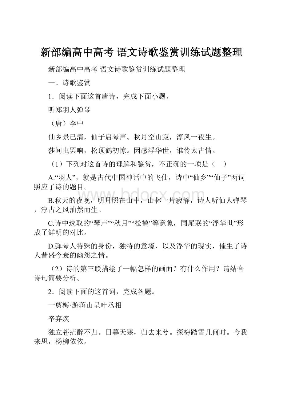 新部编高中高考 语文诗歌鉴赏训练试题整理.docx