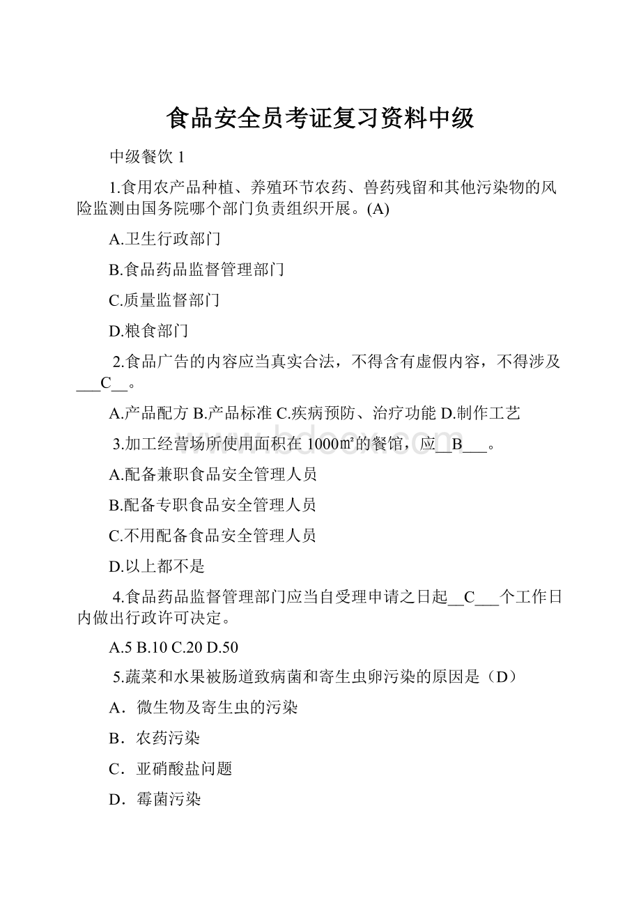 食品安全员考证复习资料中级.docx_第1页