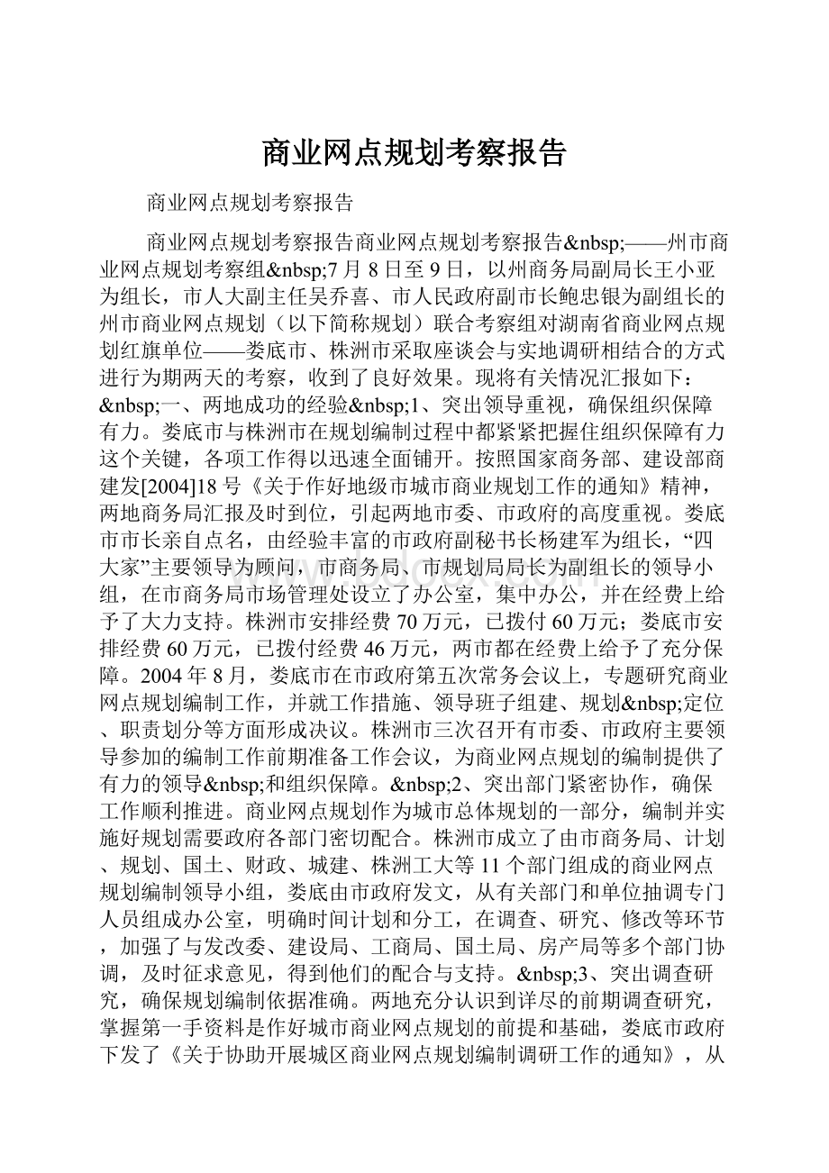 商业网点规划考察报告.docx_第1页