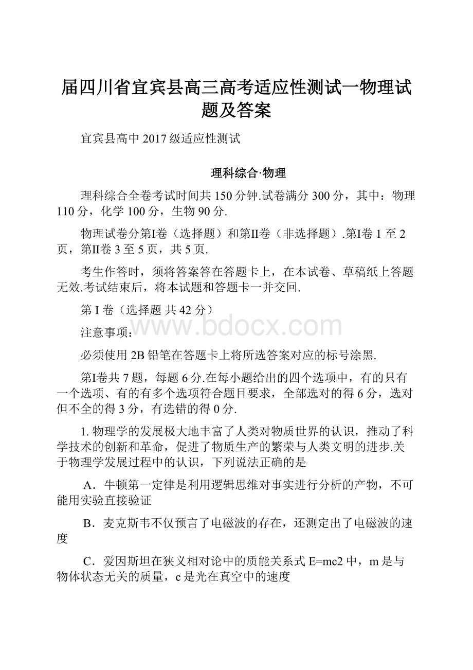 届四川省宜宾县高三高考适应性测试一物理试题及答案.docx_第1页