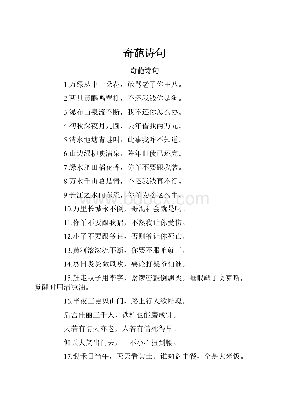 奇葩诗句.docx