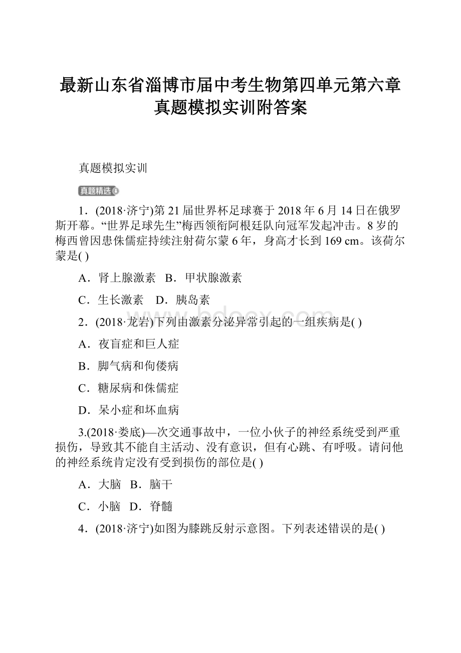 最新山东省淄博市届中考生物第四单元第六章真题模拟实训附答案.docx