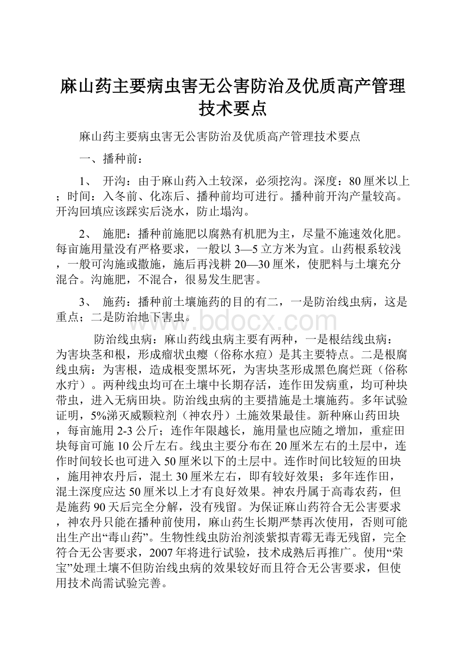 麻山药主要病虫害无公害防治及优质高产管理技术要点.docx