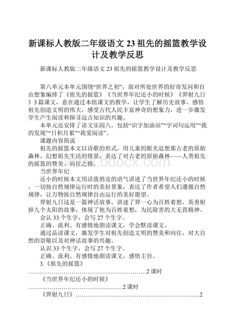 新课标人教版二年级语文23祖先的摇篮教学设计及教学反思.docx