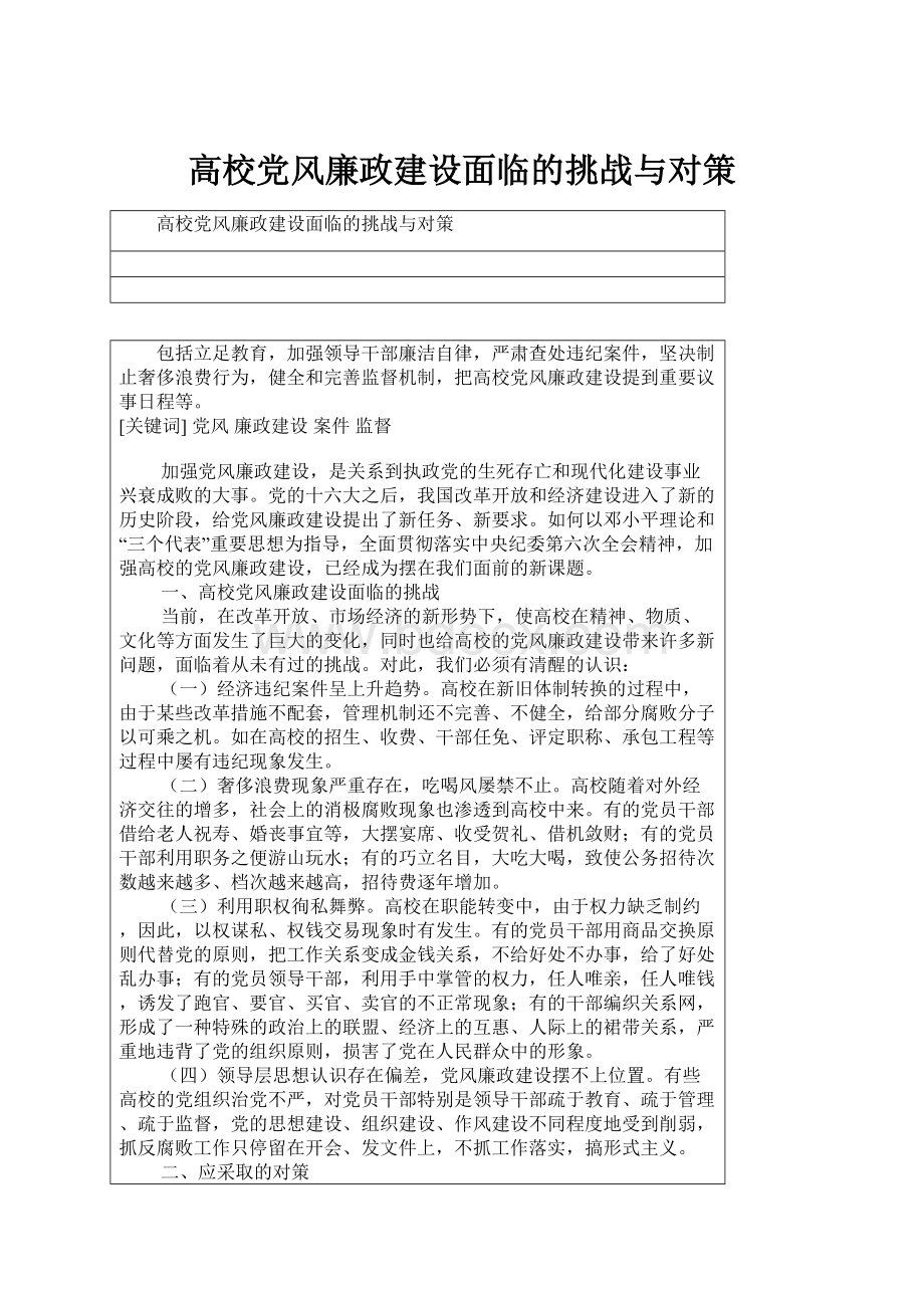 高校党风廉政建设面临的挑战与对策.docx