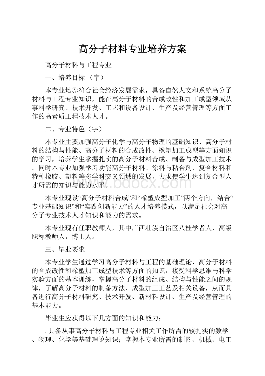 高分子材料专业培养方案.docx_第1页