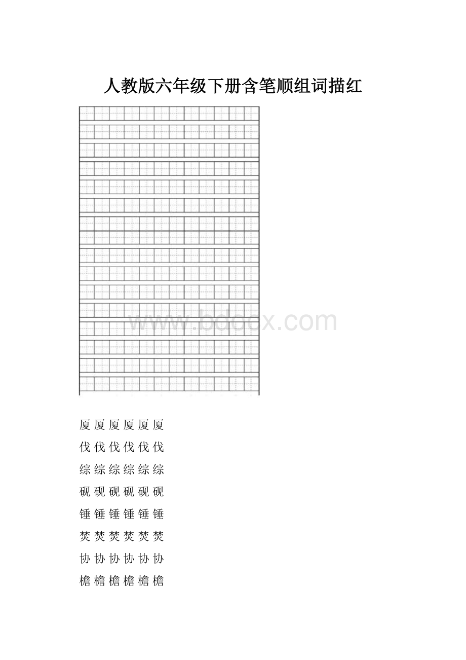 人教版六年级下册含笔顺组词描红.docx