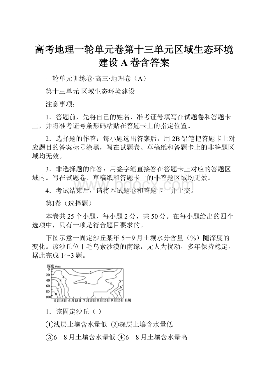 高考地理一轮单元卷第十三单元区域生态环境建设A卷含答案.docx