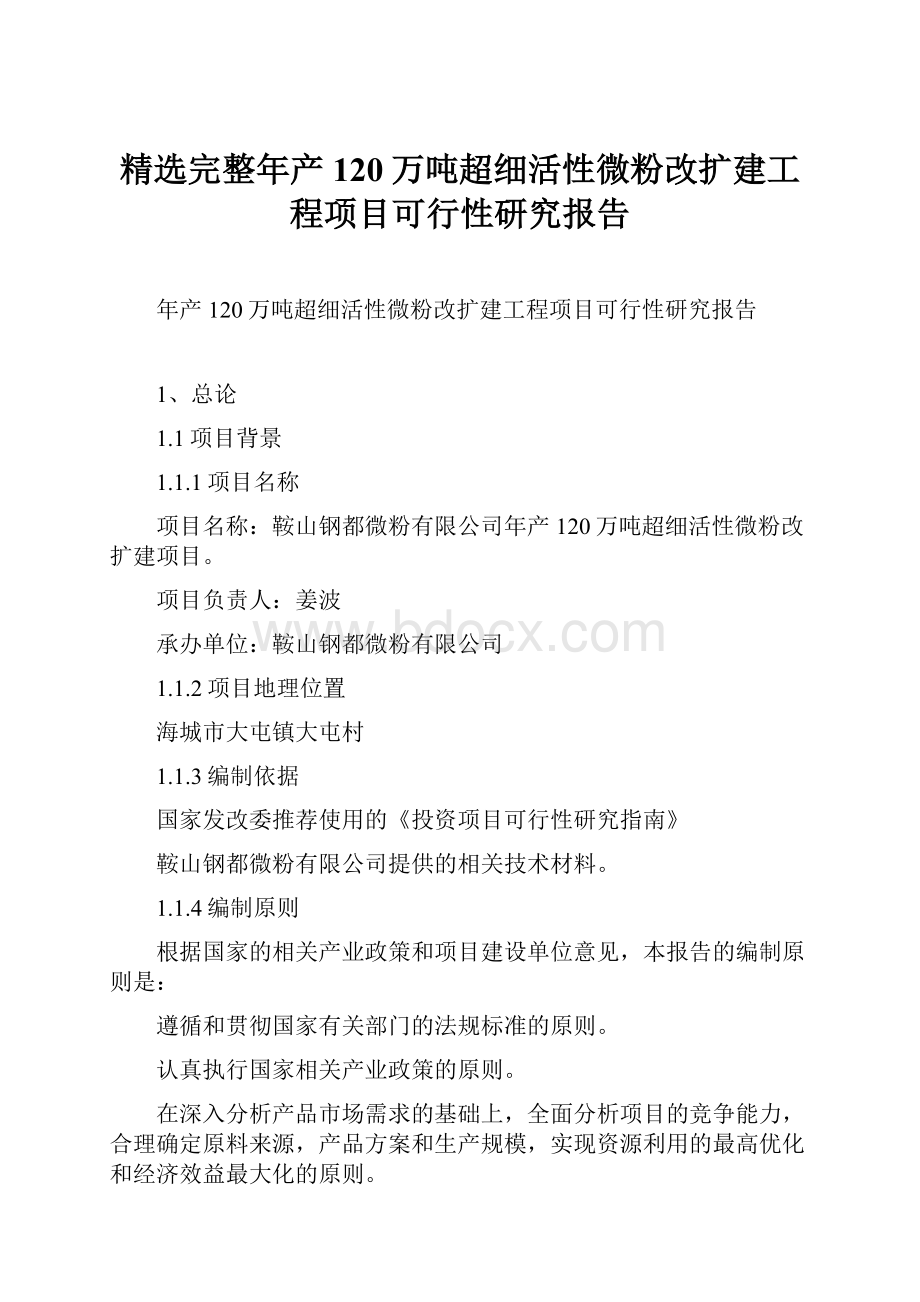 精选完整年产120万吨超细活性微粉改扩建工程项目可行性研究报告.docx