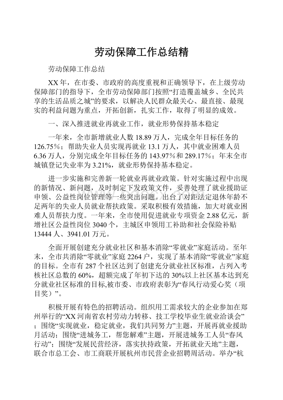 劳动保障工作总结精.docx