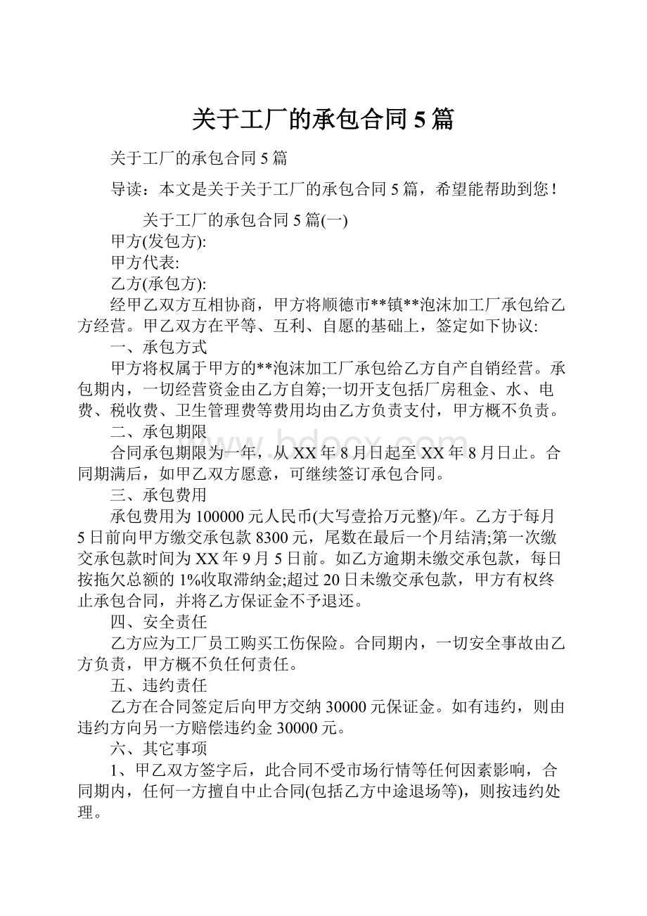 关于工厂的承包合同5篇.docx