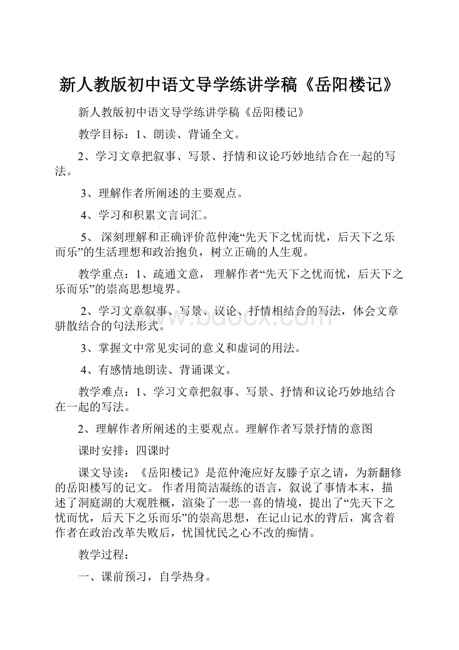 新人教版初中语文导学练讲学稿《岳阳楼记》.docx