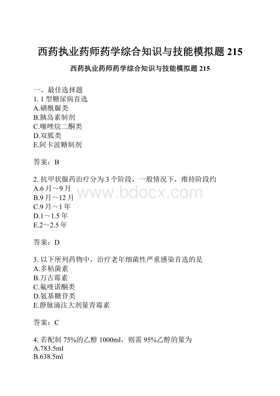 西药执业药师药学综合知识与技能模拟题215.docx_第1页