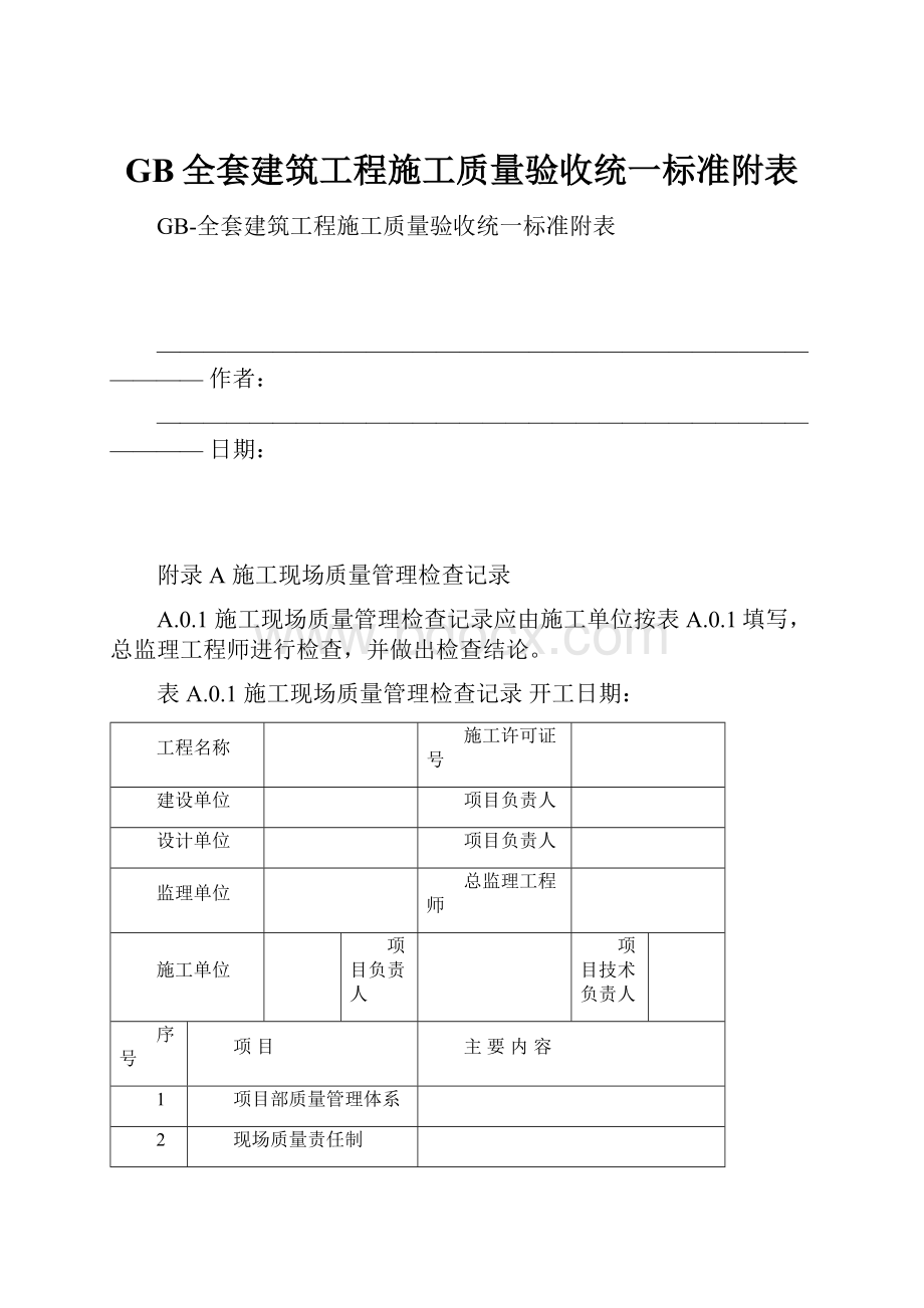 GB全套建筑工程施工质量验收统一标准附表.docx