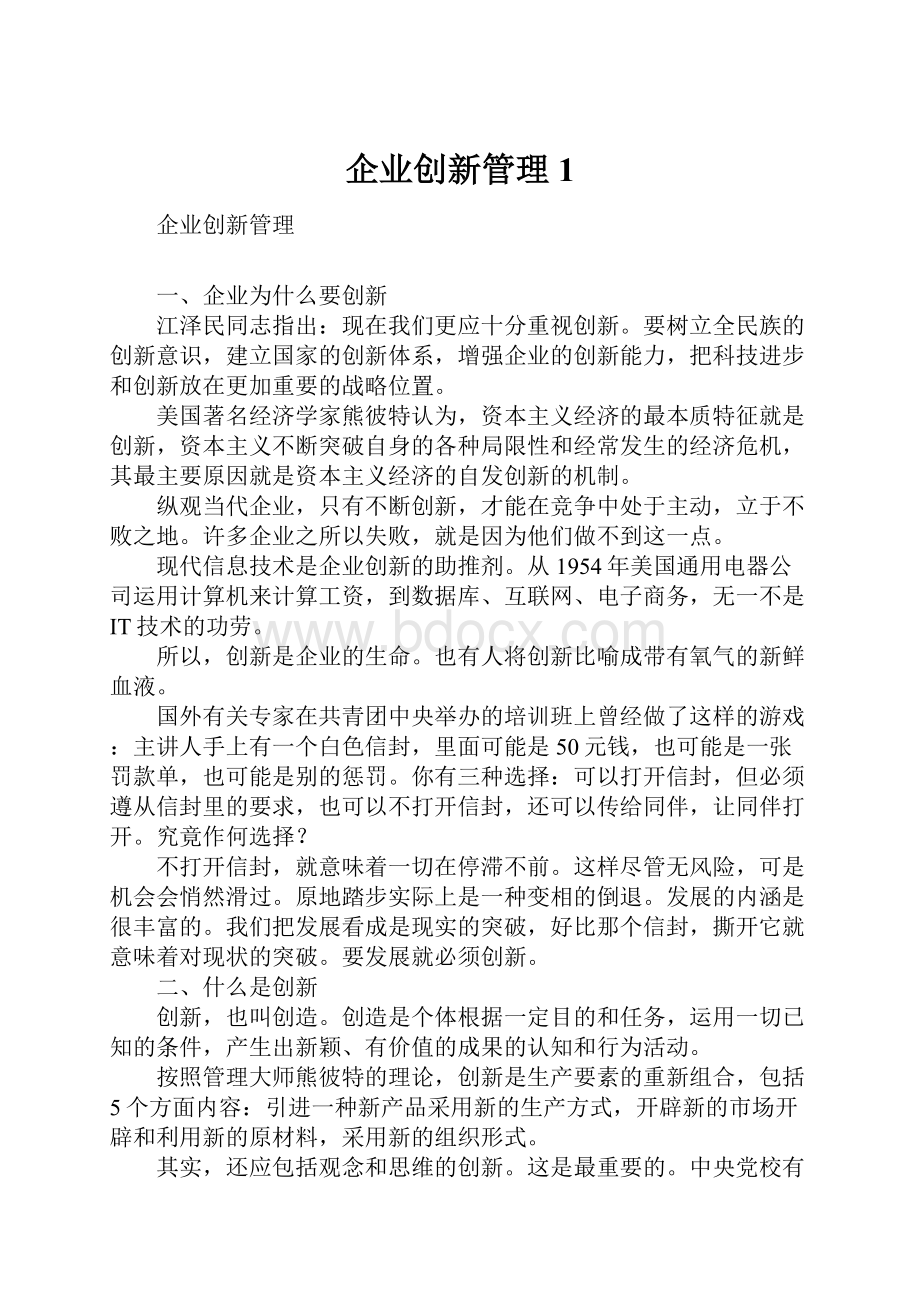 企业创新管理1.docx