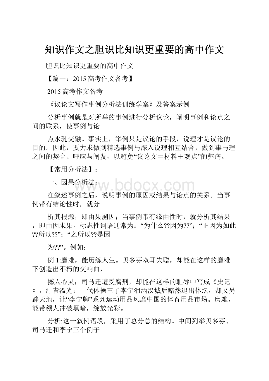 知识作文之胆识比知识更重要的高中作文.docx