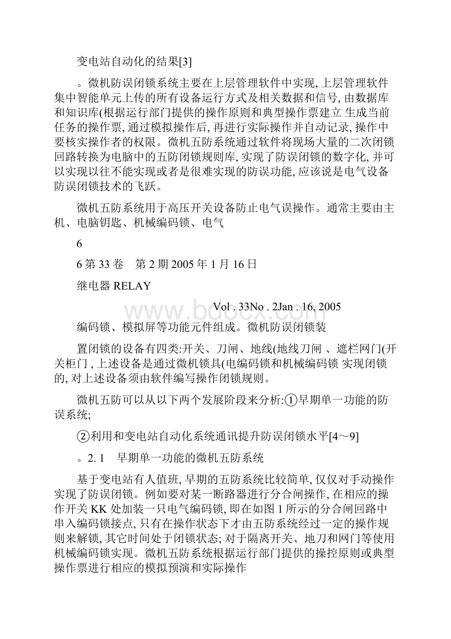 变电站防误闭锁应用分析概要.docx_第3页