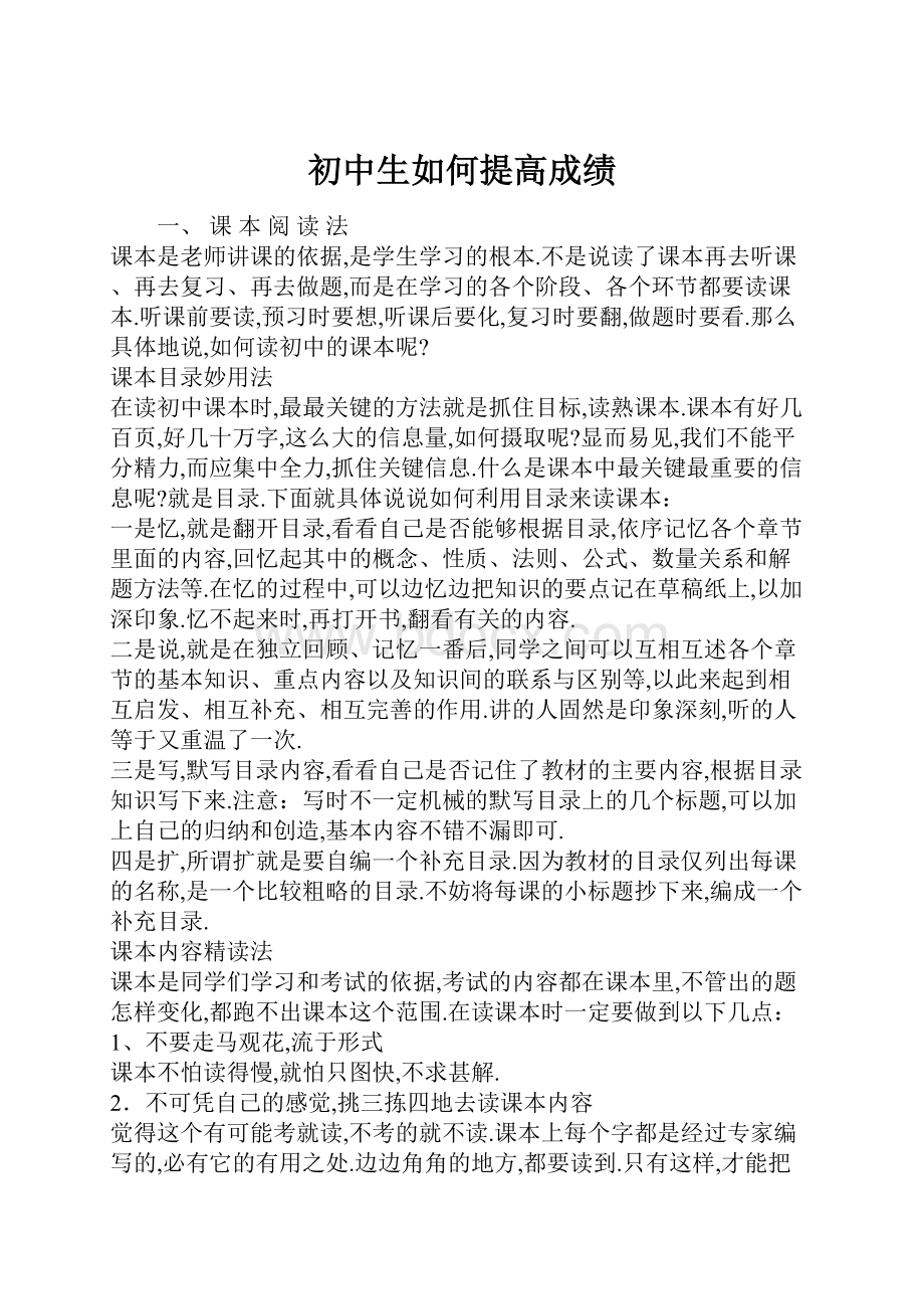 初中生如何提高成绩.docx