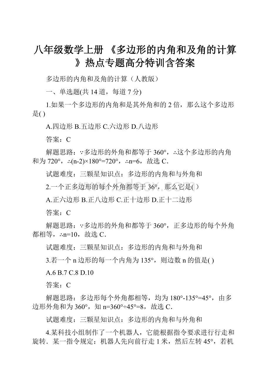 八年级数学上册 《多边形的内角和及角的计算》热点专题高分特训含答案.docx_第1页