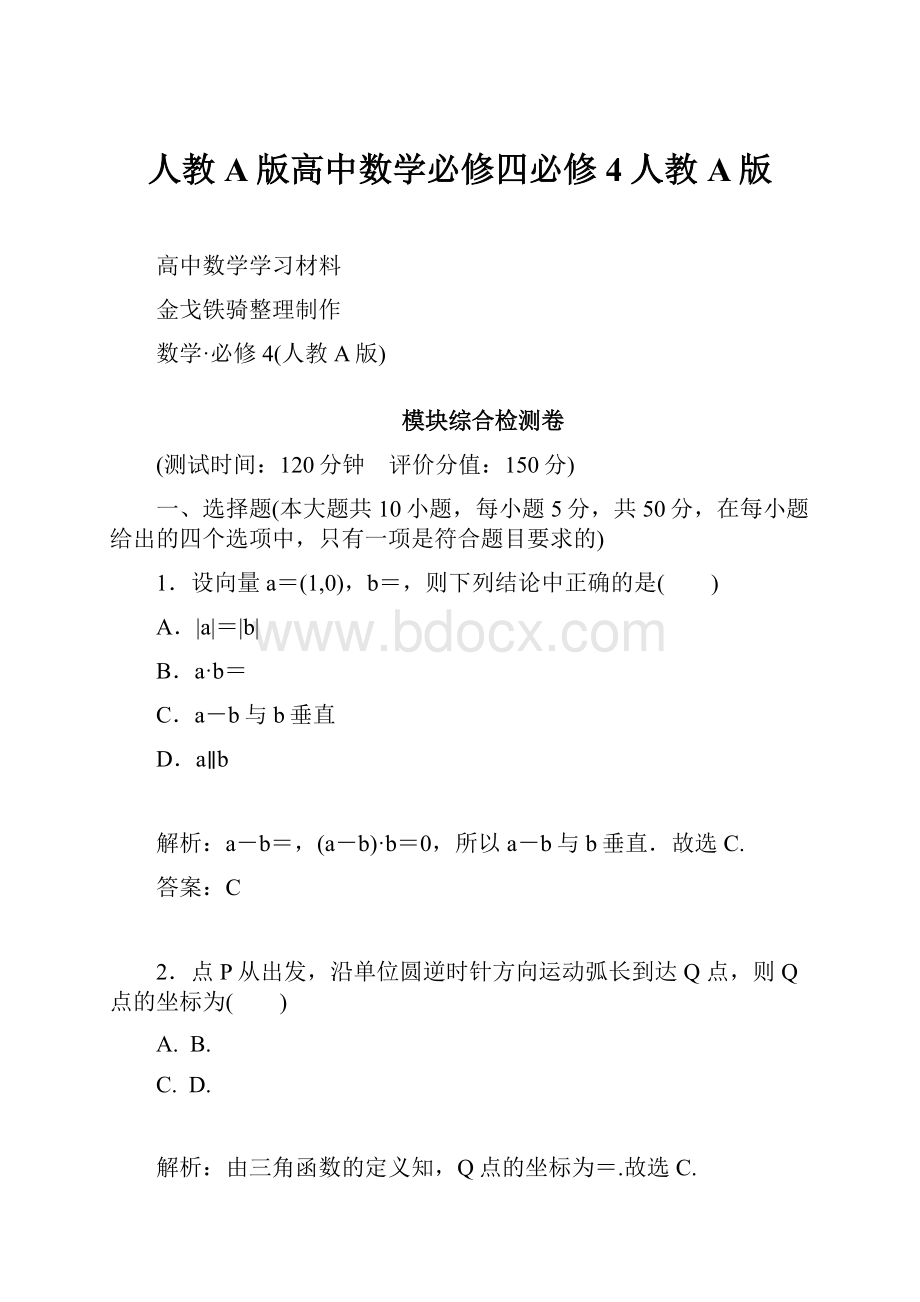 人教A版高中数学必修四必修4人教A版.docx