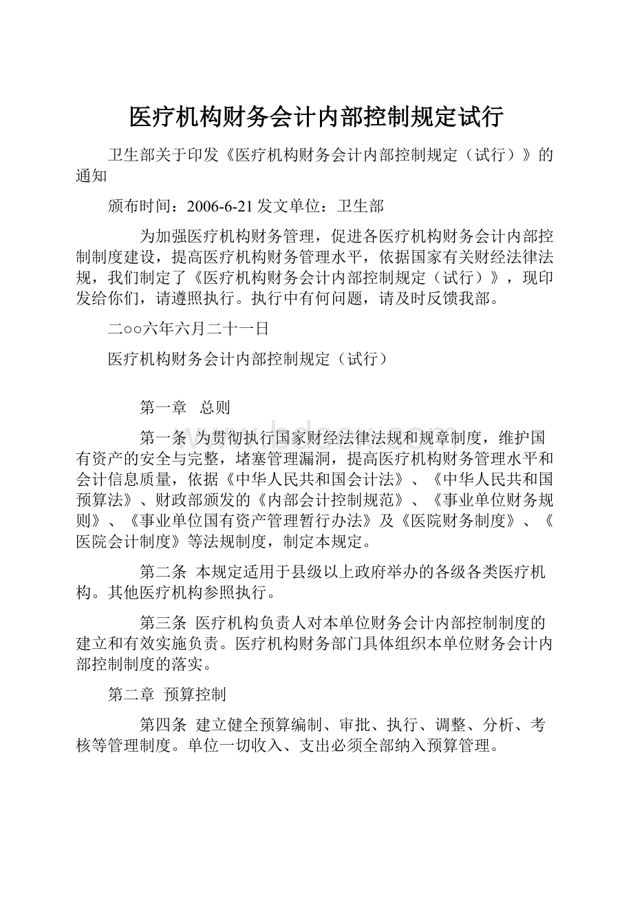 医疗机构财务会计内部控制规定试行.docx_第1页