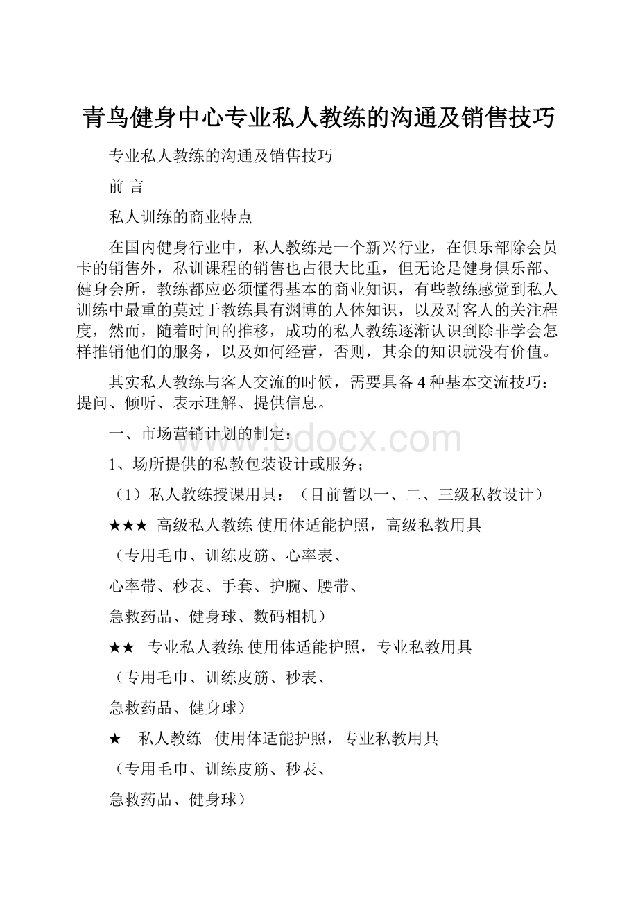 青鸟健身中心专业私人教练的沟通及销售技巧.docx