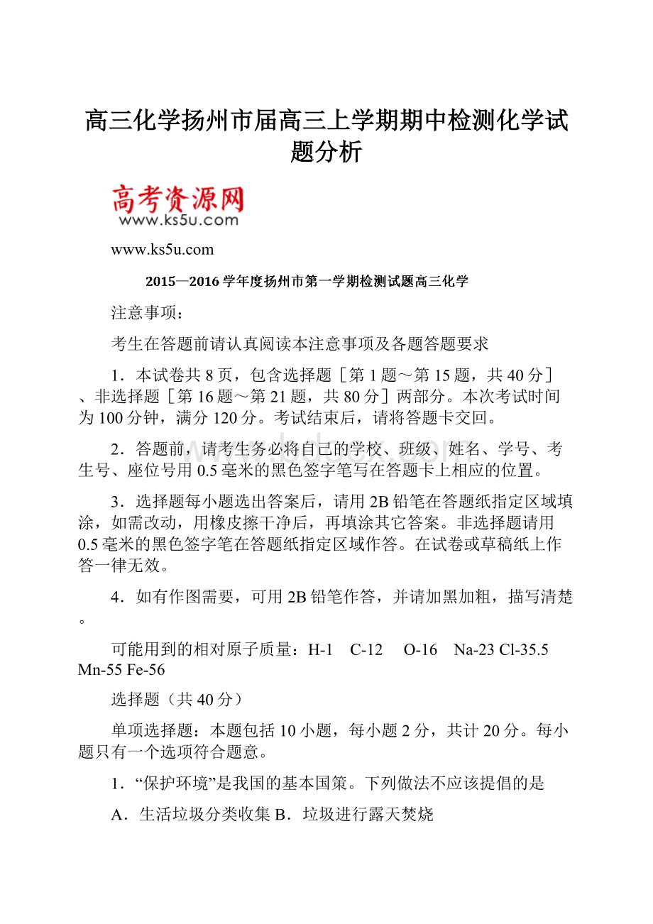 高三化学扬州市届高三上学期期中检测化学试题分析.docx