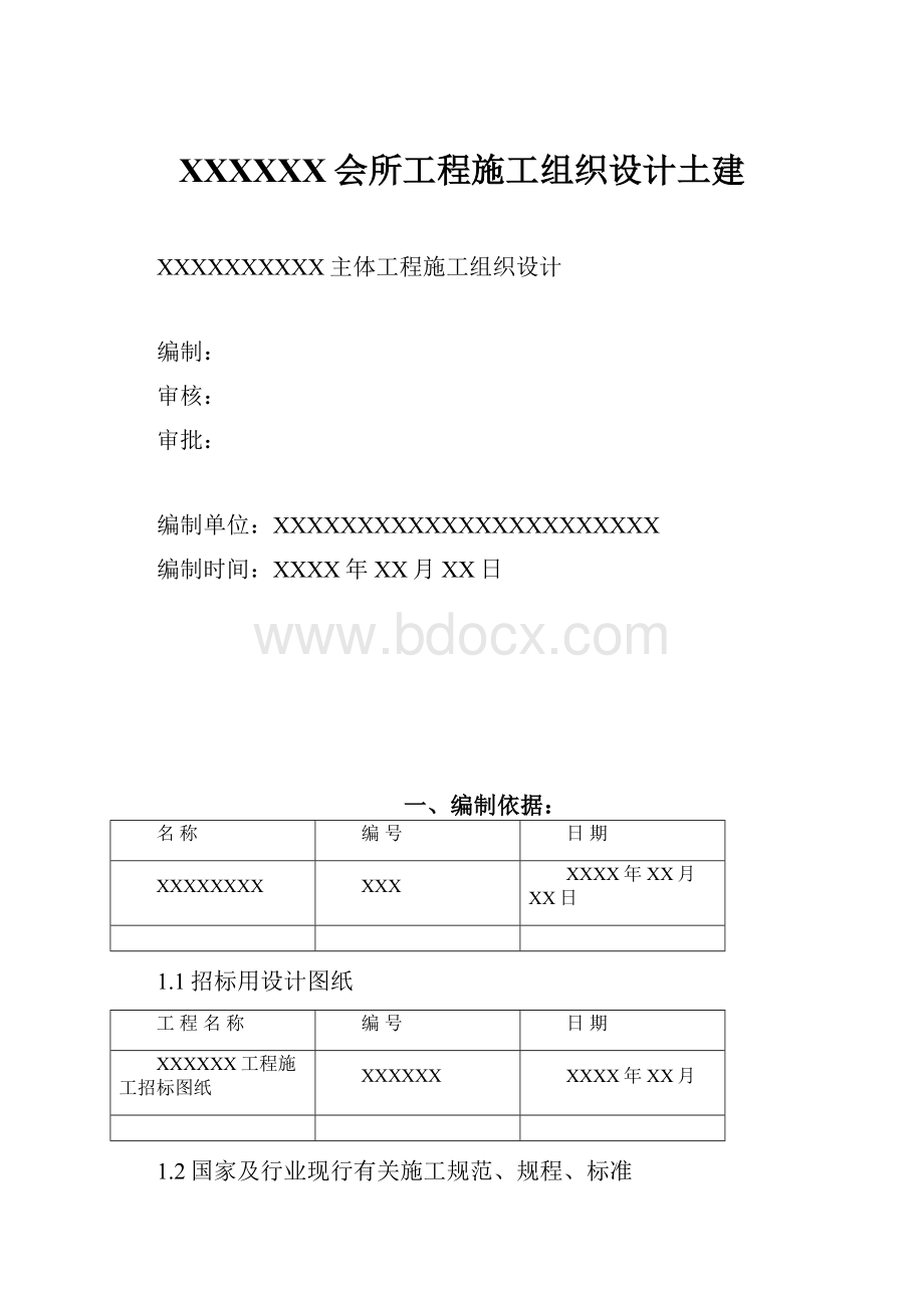 XXXXXX会所工程施工组织设计土建.docx