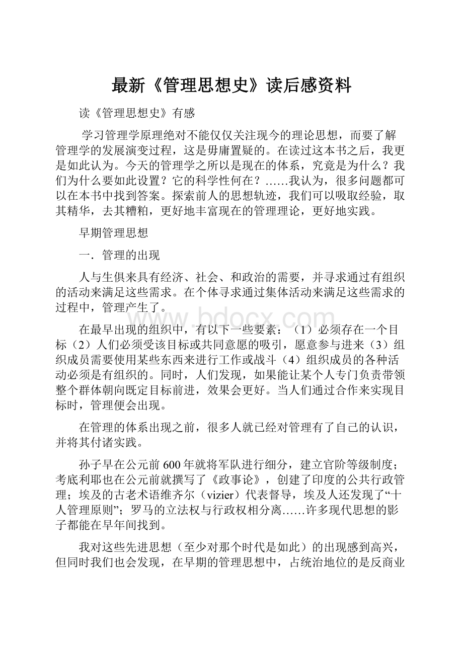 最新《管理思想史》读后感资料.docx