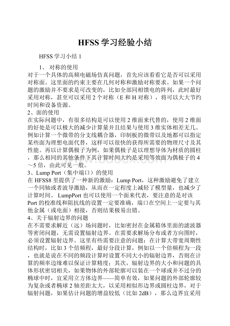 HFSS学习经验小结.docx