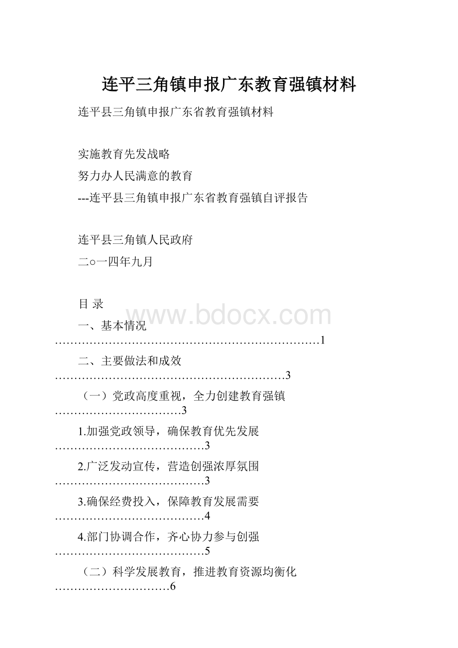 连平三角镇申报广东教育强镇材料.docx