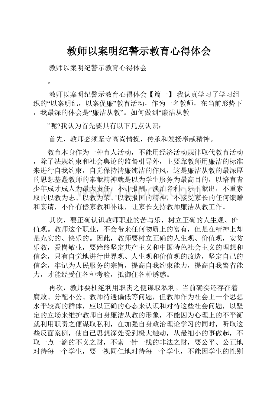 教师以案明纪警示教育心得体会.docx