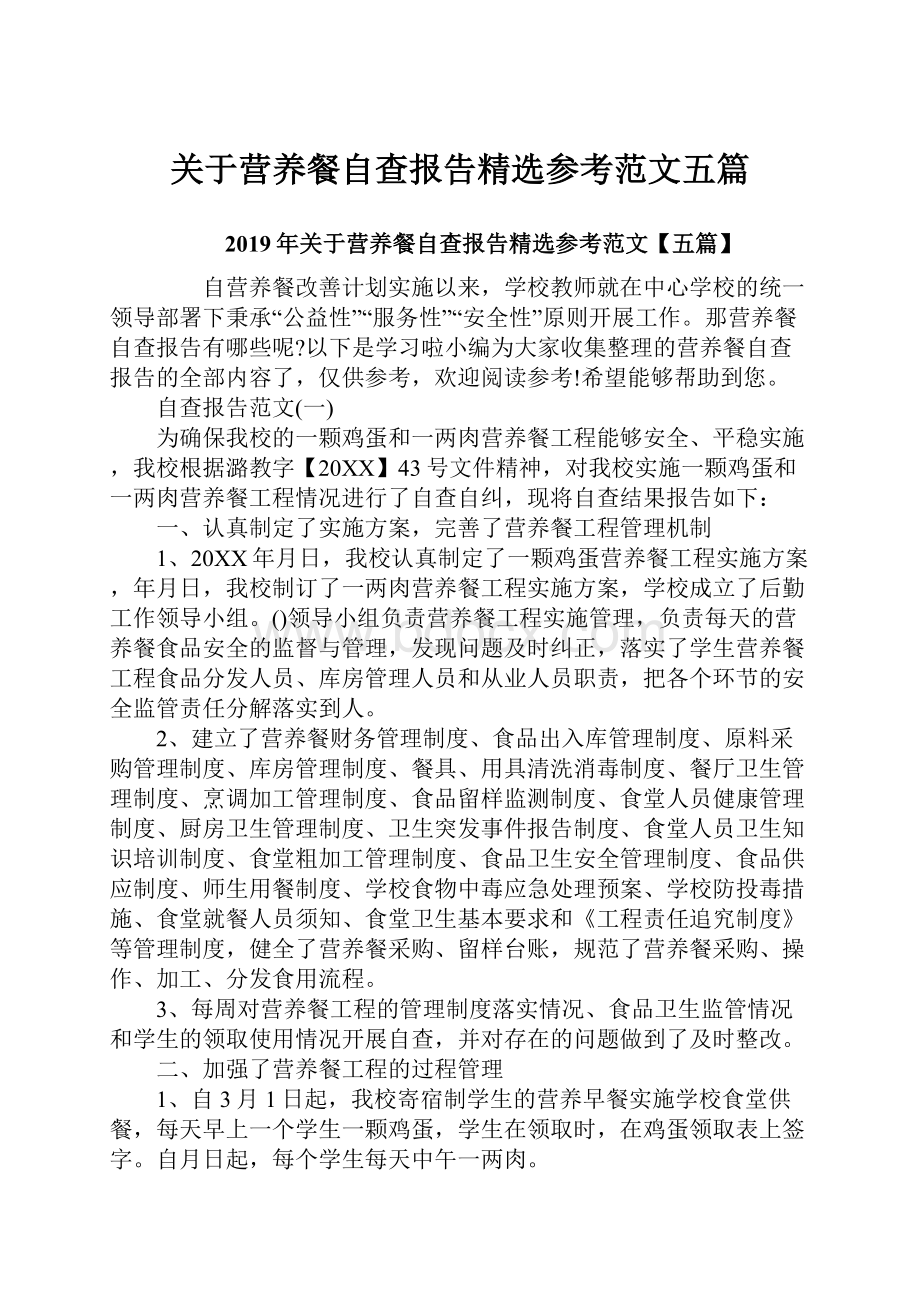 关于营养餐自查报告精选参考范文五篇.docx