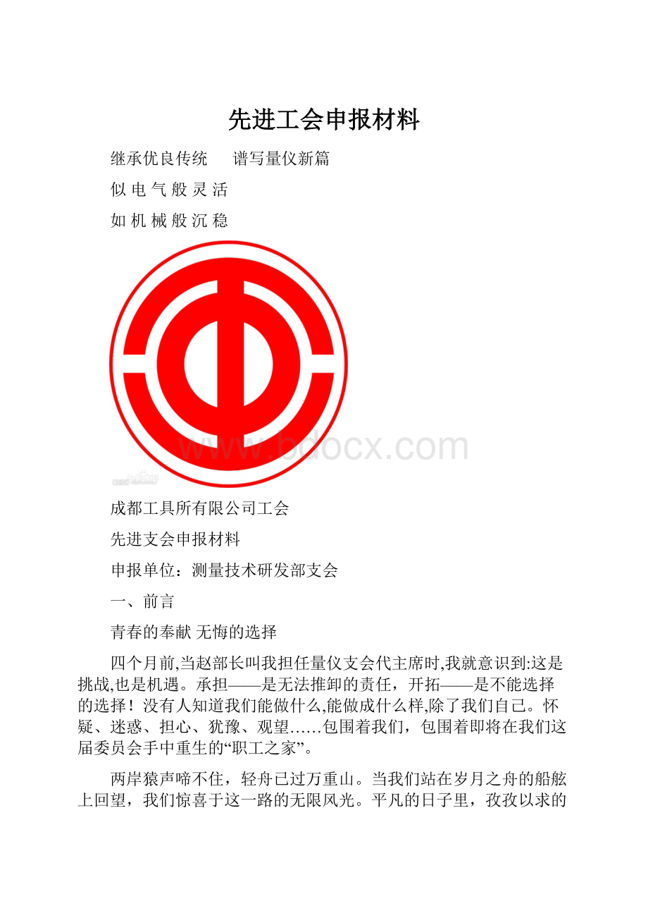 先进工会申报材料.docx