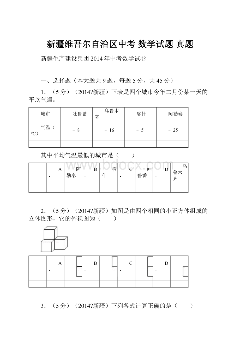 新疆维吾尔自治区中考 数学试题 真题.docx