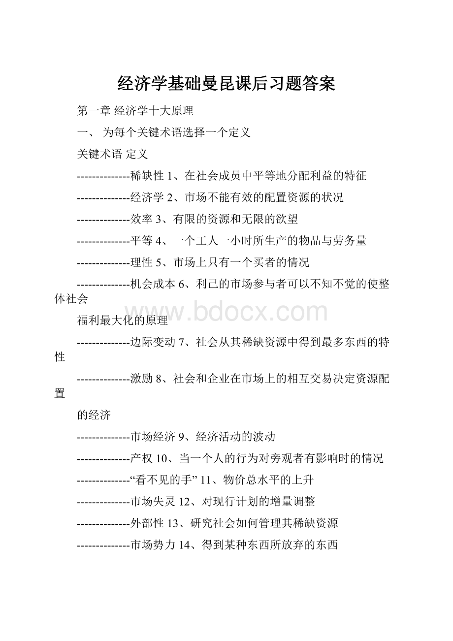 经济学基础曼昆课后习题答案.docx_第1页