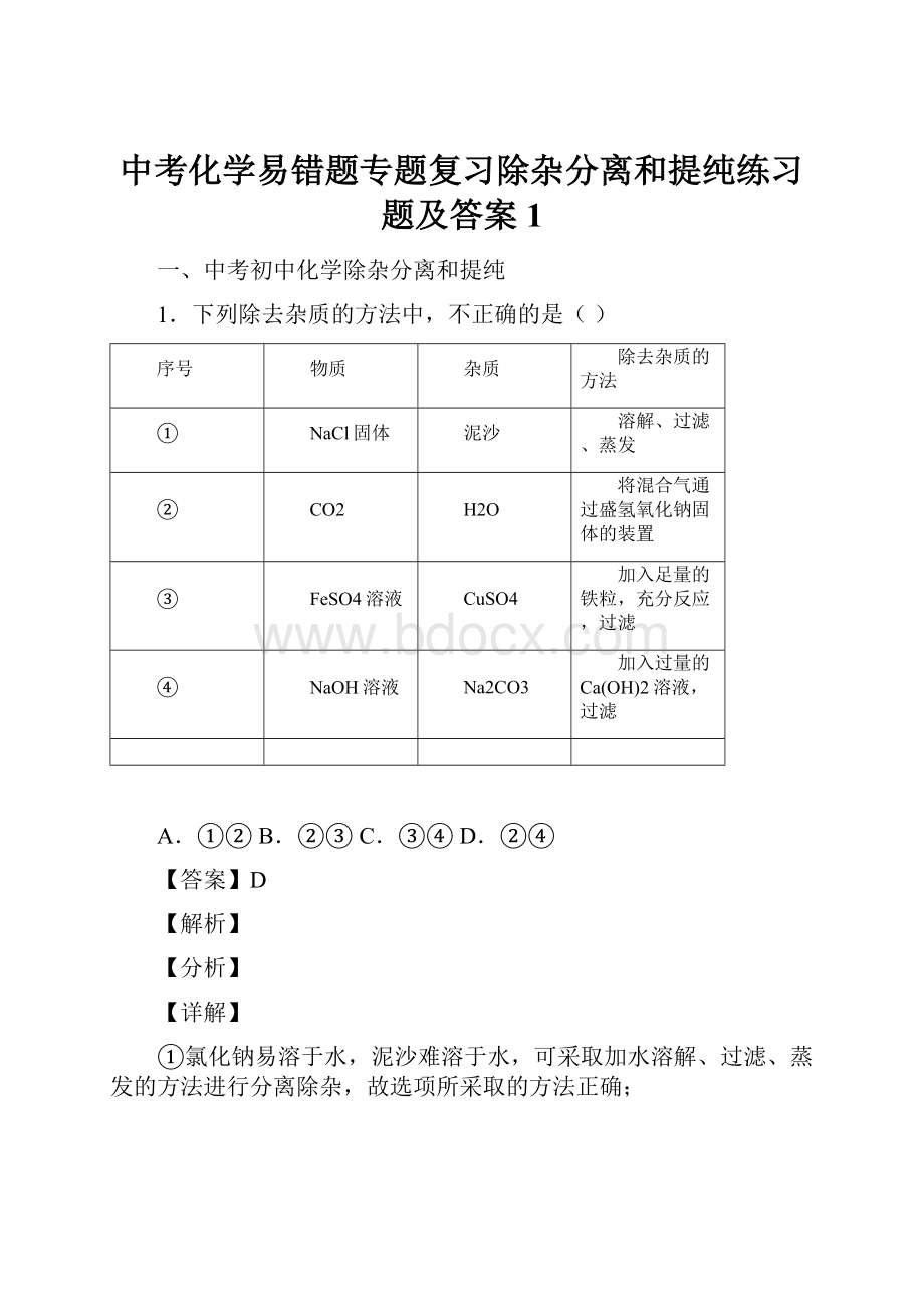 中考化学易错题专题复习除杂分离和提纯练习题及答案1.docx