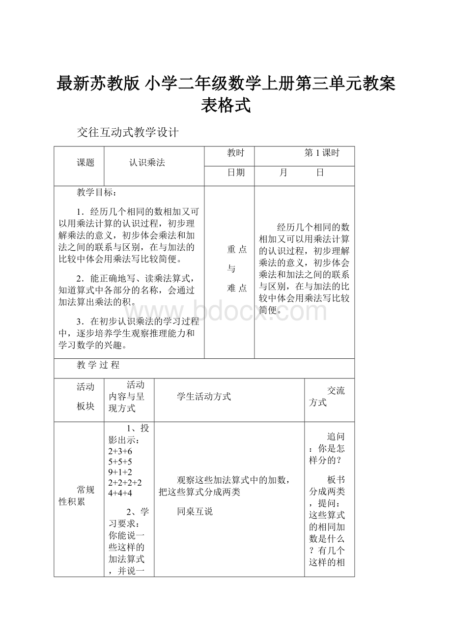 最新苏教版 小学二年级数学上册第三单元教案表格式.docx