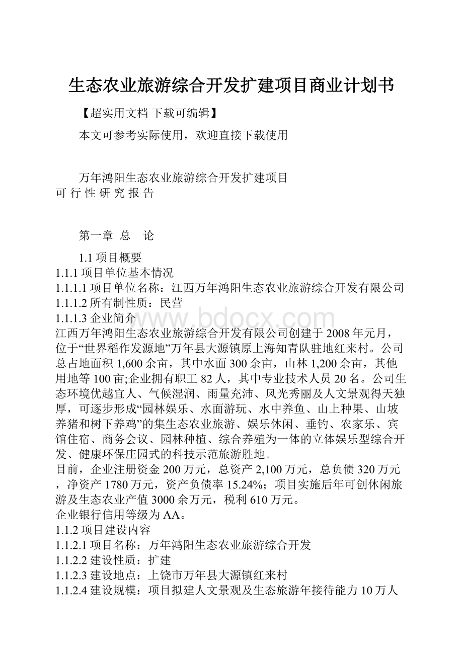 生态农业旅游综合开发扩建项目商业计划书.docx