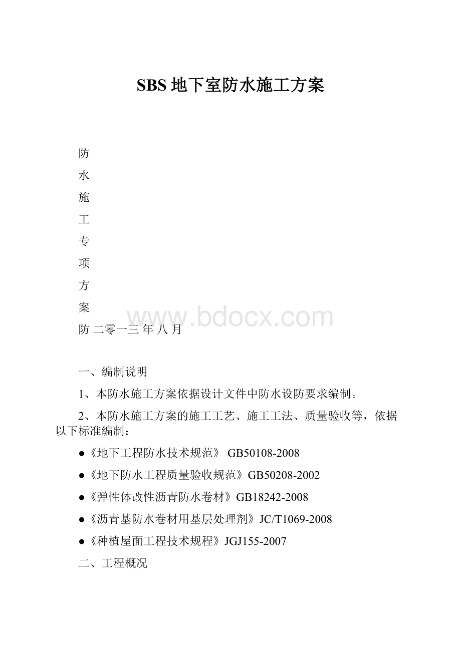 SBS地下室防水施工方案.docx