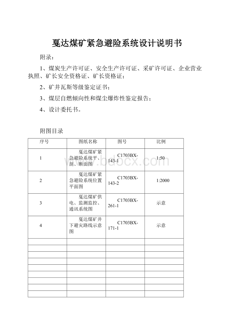 戛达煤矿紧急避险系统设计说明书.docx_第1页