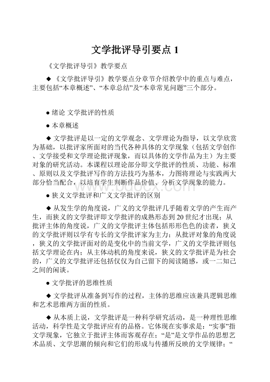 文学批评导引要点1.docx_第1页